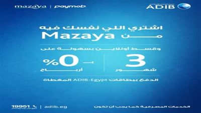 مصرف أبو ظبي الإسلامي يطلق عرض تقسيط المشتريات أونلاين من Mazaya على 3 أشهر بدون فوائد