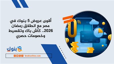 أفضل 5 بنوك بعروض مميزة في بداية شهر رمضان 2026
