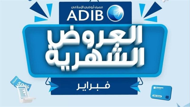 عروض مصرف أبو ظبي