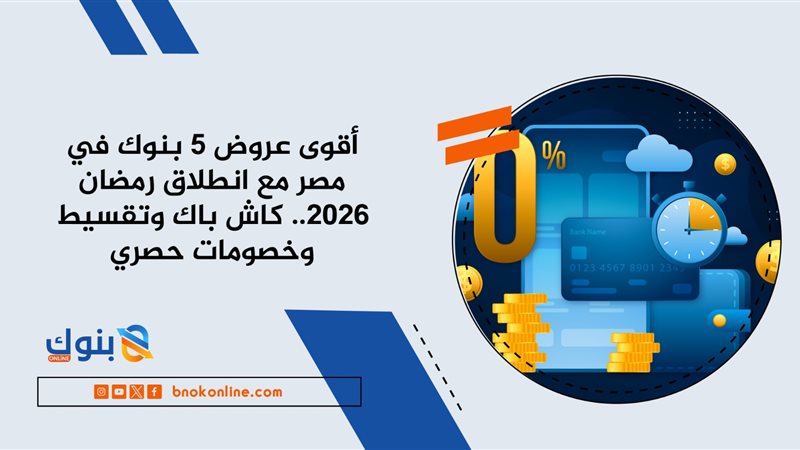 عروض البنوك في شهر