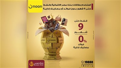 بنك مصر يتيح تقسيط المشتريات من Noon بدون فوائد أو مصاريف إدارية حتى 9 أشهر
