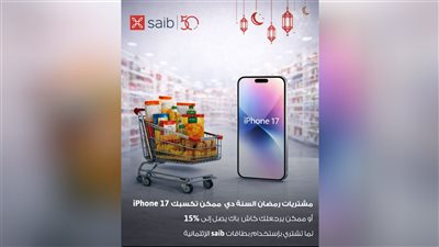 تسوق في رمضان ببطاقات saib واربح iPhone 17 أو كاش باك حتى 15%