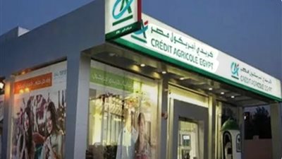 بنك كريدي أجريكول مصر يخفض عائد شهادة ادخار «بلاتينوم» إلى 16.75% شهريًا