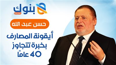 حسن عبد الله.. قيادة مصرفية بخبرة ممتدة تدير السياسة النقدية في مرحلة دقيقة