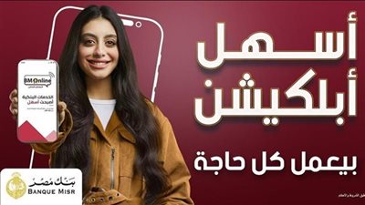 أسهل أبلكيشن بيعمل كل حاجة.. بنك مصر يطلق تجربة متكاملة لاستبدال النقاط عبر BM Online