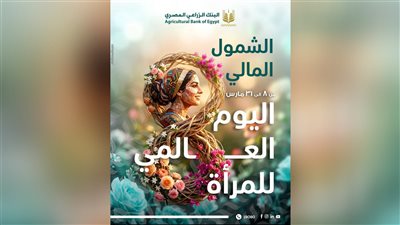 البنك الزراعي المصري يطلق باقة خدمات مصرفية مجانية احتفالًا باليوم العالمي للمرأة