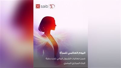 احتفالًا بشهر المرأة.. بنك saib يطلق مزايا خاصة لفتح الحسابات ضمن مبادرة الشمول المالي