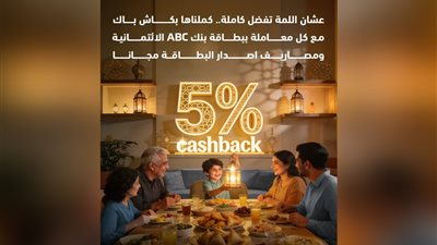 بنك ABC يطلق عرض كاش باك يصل إلى 5% على بطاقاته الائتمانية مع إصدار مجاني لفترة محدودة