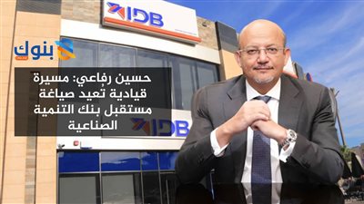 حسين رفاعي: مسيرة قيادية تُعيد صياغة مستقبل بنك التنمية الصناعية