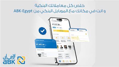 البنك الأهلي الكويتي – مصر يطلق النسخة المطورة للخدمات المصرفية عبر الإنترنت وتطبيق الهاتف المحمول