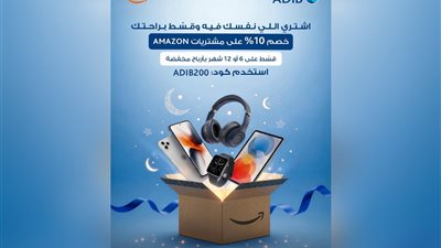 مصرف أبو ظبي الإسلامي مصر يطلق عروضاً حصرية على Amazon مع خصم 10% وتقسيط مرن