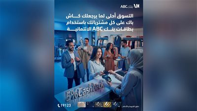 بنك ABC يقدم كاش باك حتى 5% مع إصدار مجاني لبطاقاته الائتمانية