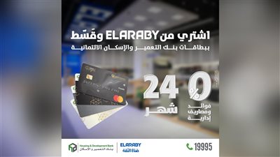بنك التعمير والإسكان يسهّل مشترياتك المنزلية.. 24 شهرًا تقسيط بلا فوائد مع ELARABY