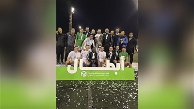 بنك التعمير والإسكان يتوّج ببطولة الدورة الرمضانية لكرة القدم للقطاع المصرفي في نسختها الخامسة