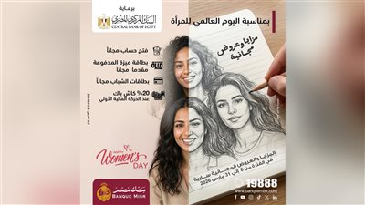 بنك مصر يشارك في فعالية « اليوم العالمي للمرأة » ويقدم العديد من المزايا والعروض المجانية 