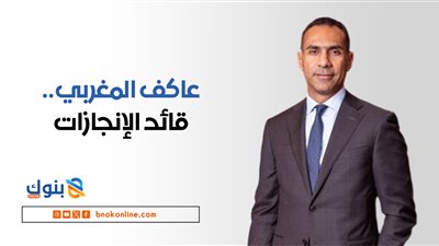 عاكف المغربي يقود بنك قناة السويس إلى مرحلة جديدة من النمو والتحول المؤسسي