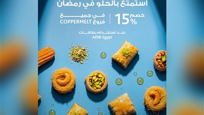 خصم 15% من مصرف أبوظبي الإسلامي-مصر ADIB في Coppermelt احتفالًا بشهر رمضان المبارك
