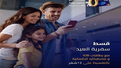 بنك التنمية الصناعية يطلق عرض “بَسِّطها وقسِّطها” لحاملي بطاقة ماستركارد بمناسبة عيد الفطر