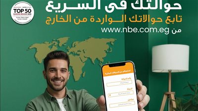البنك الأهلي المصري يطلق خدمة متابعة الحوالات الدولية إلكترونيًا