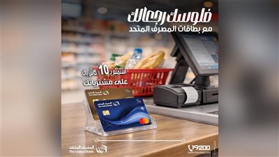 المصرف المتحد يطلق عرض كاش باك 10% على مشتريات المطاعم والسوبرماركت لمدة شهر