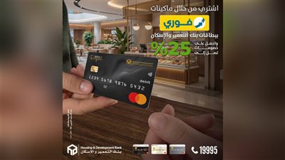 بنك التعمير والإسكان يطلق عرضًا حصريًا بخصومات مميزة عند الشراء عبر ماكينات فوري
