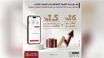 مزايا إضافية على شهادة «القمة» من بنك مصر.. عائد 16% ونقاط تُصرف مقدمًا