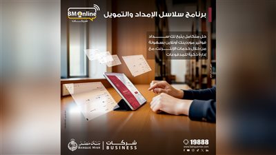 بنك مصر يضيف خدمة « سلاسل الامداد والتمويل » لخدمات الانترنت البنكي للشركات لدعم الموردين 