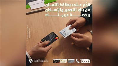 بنك التعمير والإسكان يطلق تسهيلات جديدة للحصول على بطاقات ائتمانية بضمان رخصة السيارة