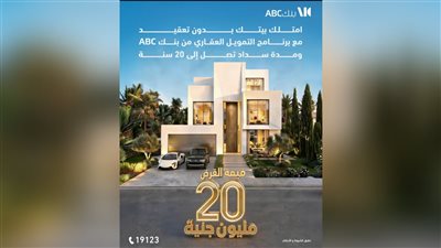 بنك ABC مصر يتيح تمويل عقاري يصل إلى 20 مليون جنيه لفترة سداد تصل إلى 20 عامًا