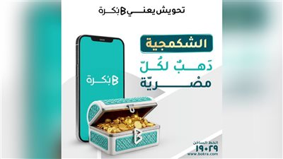 بُكرة تُطلق صندوق «الشكمجية» لتسهيل الادخار في الذهب الحقيقي