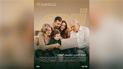 البنك العربى الافريقى الدولى يطلق مبادرة لفتح الحسابات مجانًا احتفالًا باليوم العربي للشمول المالي