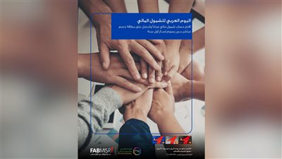 بنك أبوظبي الأول مصر يتيح فتح حسابات مجانًا احتفالًا باليوم العربي للشمول المالي