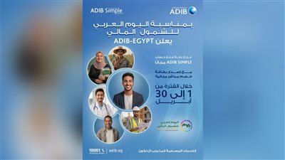 مصرف أبو ظبي الإسلامي – مصر يطلق حساب ADIB Simple مجاني احتفالًا باليوم العربي للشمول المالي