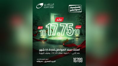 البريد المصري يطرح الإصدار الثاني من «سند المواطن» بعائد ثابت %17.75 عبر فروعه