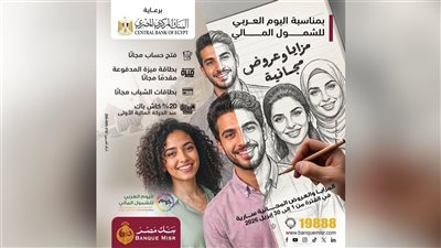 بنك مصر يشارك في فعالية « اليوم العربي للشمول المالي » ويقدم العديد من المزايا والعروض المجانية 