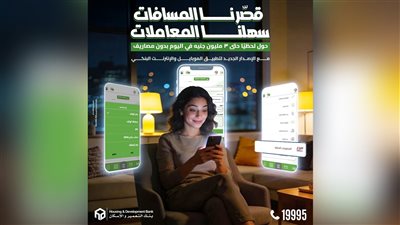 بنك التعمير والإسكان يطلق تطبيقه الإلكتروني الجديد ويتيح تحويلات لحظية حتى 3 ملايين جنيه مجانًا وبضغطة واحدة