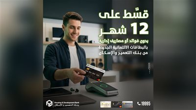 بنك التعمير والإسكان يتيح تقسيط 12 شهر بدون فوائد على البطاقات الائتمانية الجديدة في إبريل