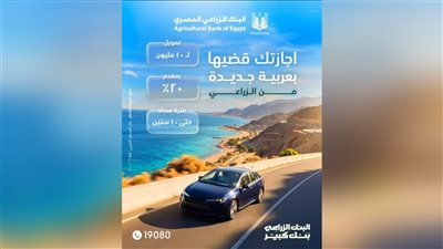 البنك الزراعي المصري يطلق برنامج تمويل سيارات حتى 10مليون جنيه وشروط ميسّرة