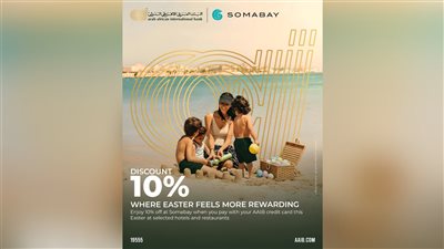 البنك العربي الأفريقي الدولي يطلق عرضًا حصريًا لشم النسيم بخصم 10% في خليج سوما