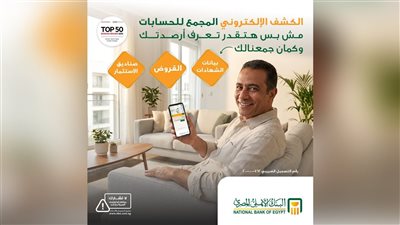 البنك الأهلي المصري يقدم خدمة الكشف الإلكتروني المجمع لإدارة الحسابات بسهولة من مكان واحد