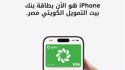 بنك بيت التمويل الكويتي – مصر يتيح خدمة Apple Pay لعملائه