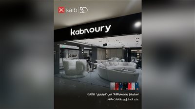 بنك saib يطلق عرضًا جديدًا بخصم 10% على الأثاث باستخدام بطاقاته البنكية
