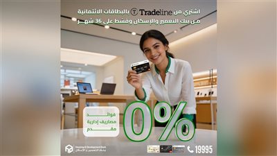 3 أيام فقط.. قسّط حتى 36 شهر بدون فوائد ولا مقدم على مشتريات Tradeline مع بنك التعمير والإسكان