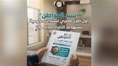 المركز الإعلامي لمجلس الوزراء: «سند المواطن» أول طرح مصري لسندات حكومية تستهدف الأفراد بعائد مجزٍ