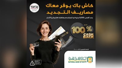 البنك الأهلي المصري يطلق عرضًا جديدًا للكاش باك حتى 8,000 جنيه عند استخدام البطاقات الائتمانية