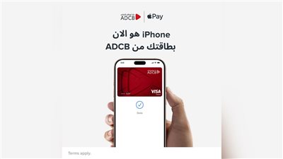 بنك أبوظبي التجاري – مصر يُقدّم خدمة Apple Pay لعملائه