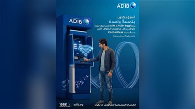 مصرف أبوظبي الإسلامي – مصر يطلق خدمة المعاملات اللاتلامسية لتجربة مصرفية أسرع وأكثر أمانًا