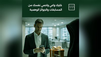 بنك الإسكندرية يحذر: احمِ بياناتك من خدع الجوائز والمسابقات الوهمية