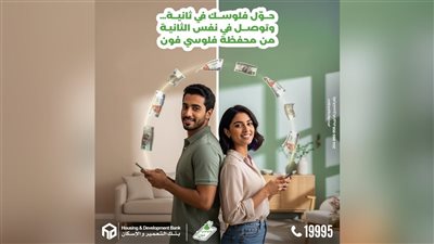 تحويلات فورية على مدار الساعة عبر «فلوسي فون» من بنك التعمير والإسكان