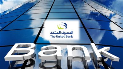 بنمو 21%..أصول المصرف المتحد ترتفع إلى 102.4 مليار جنيه  بنهاية 2025